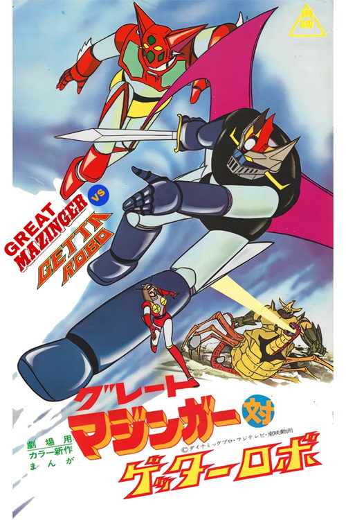 Great Mazinger vs. Getter Robo постер