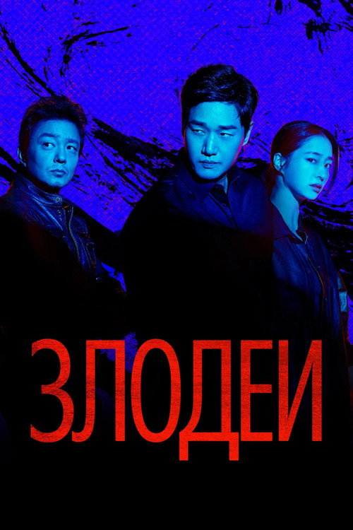 Злодеи постер