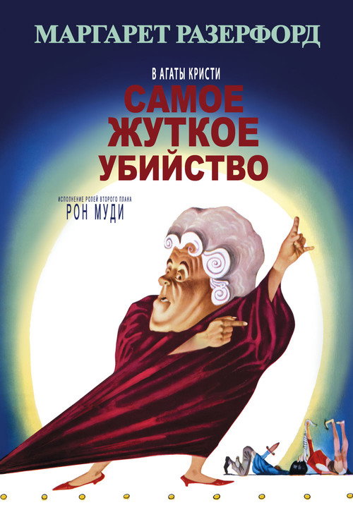 Самое жуткое убийство постер