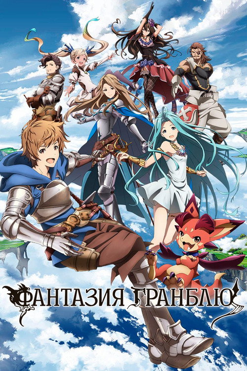 Фантазия Гранблю постер