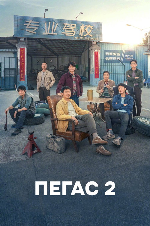 Пегас 2 постер