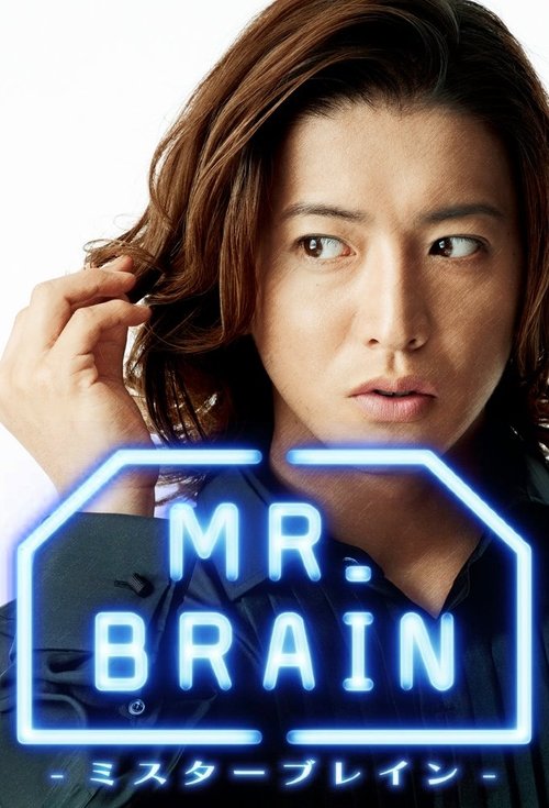 MR.BRAIN постер