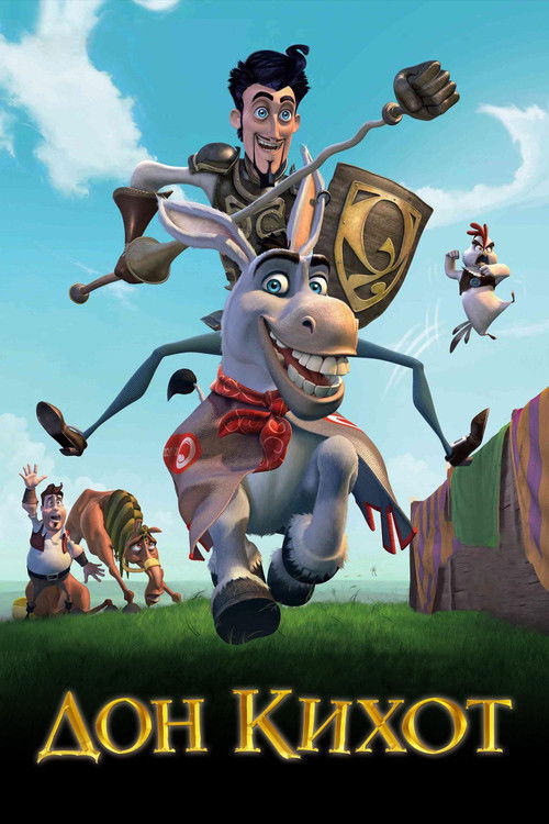 Дон Кихот постер