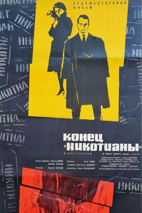 Tobacco постер