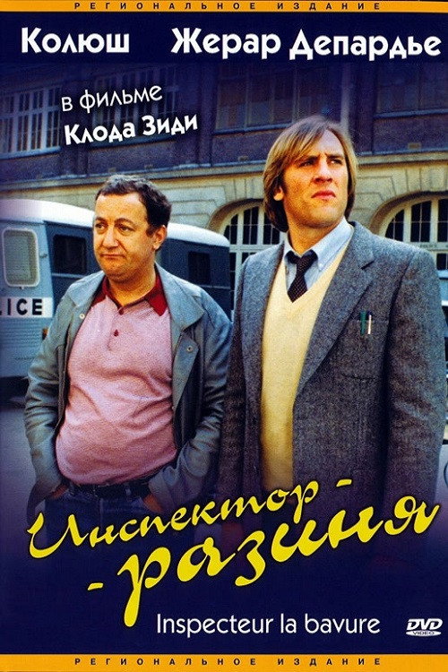 Inspector Blunder постер