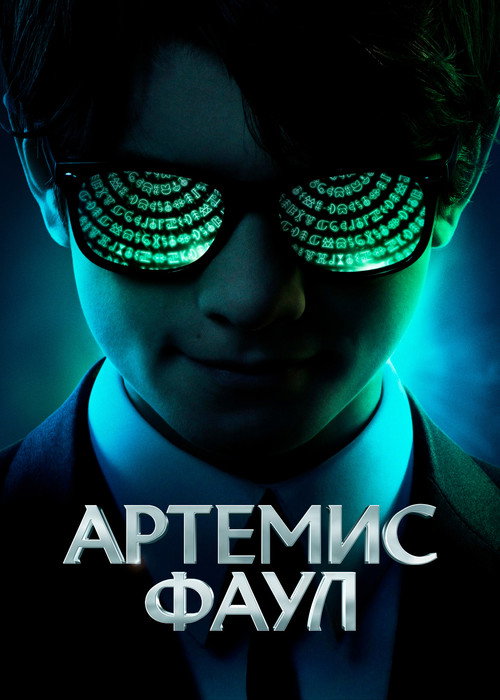 Артемис Фаул постер