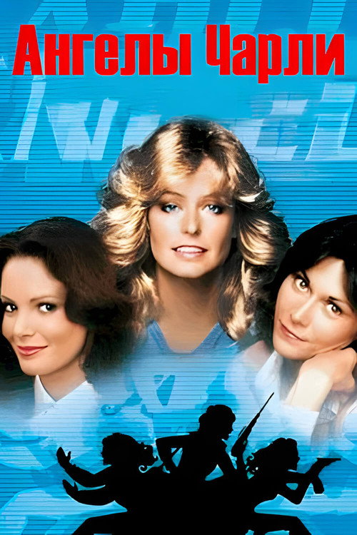 Ангелы Чарли постер