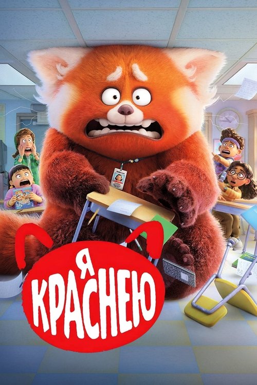 Я Краснею постер