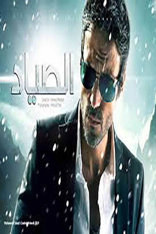 الصياد постер