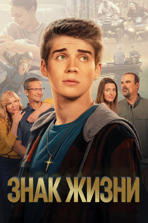 Знак жизни постер