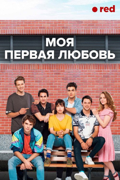 Моя первая любовь постер
