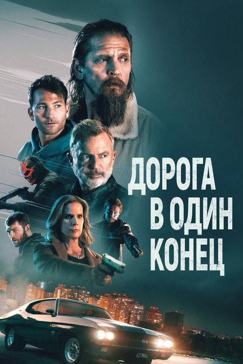 Дорога в один конец постер