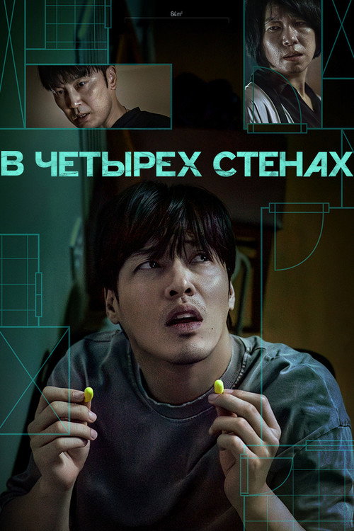 В четырех стенах постер