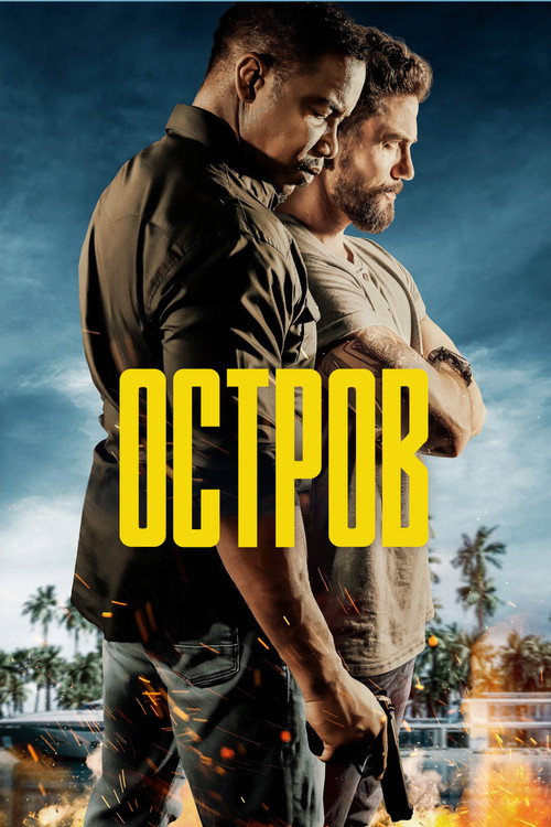 Остров постер