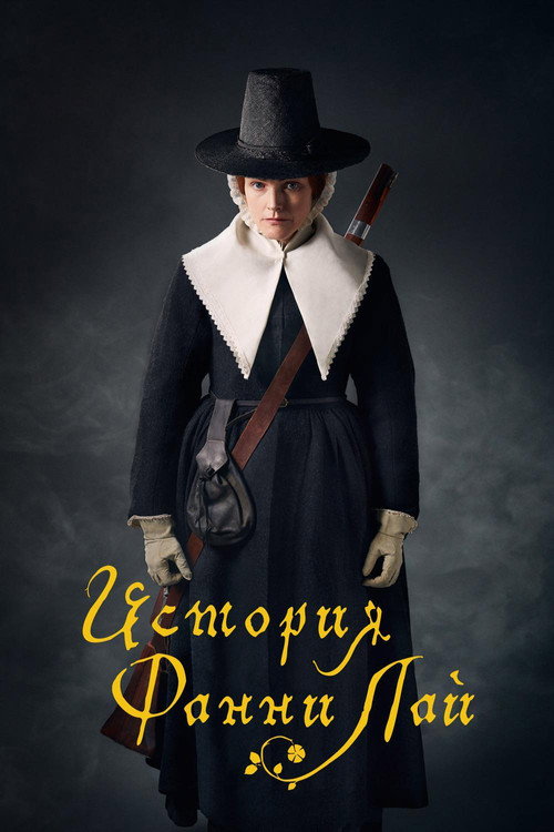 История Фанни Лай постер
