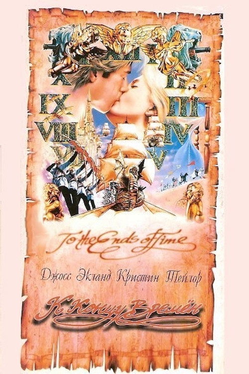 К концу времён постер