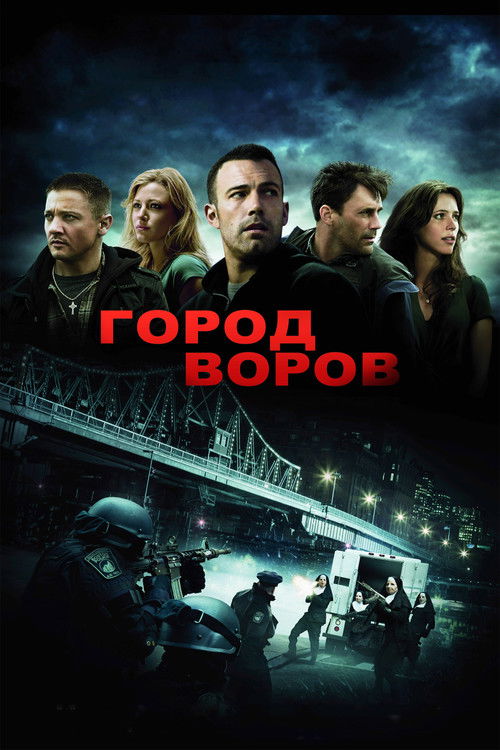 Город воров постер