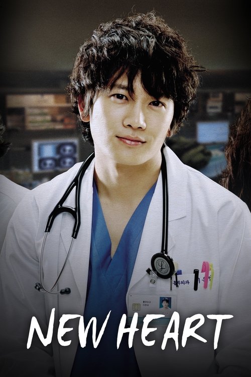 뉴하트 постер