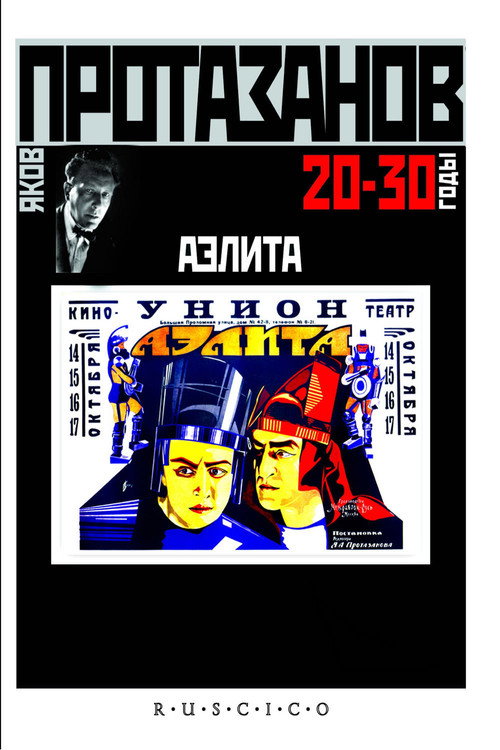 Аэлита постер