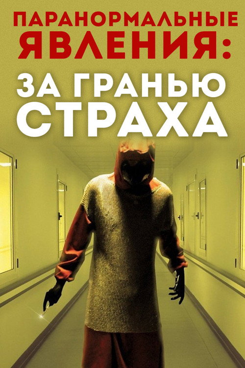 Паранормальные явления: За гранью страха постер
