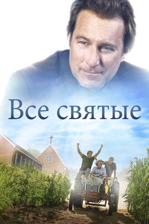 Все святые постер