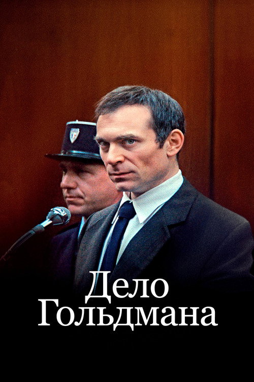 Дело Гольдмана постер