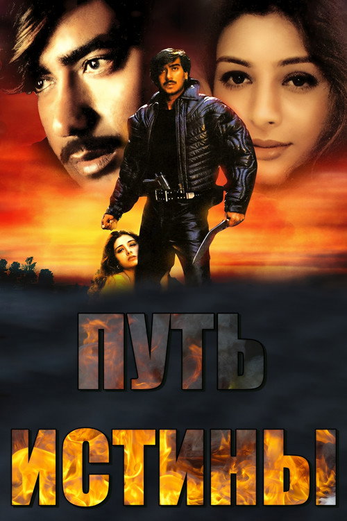 Путь истины постер
