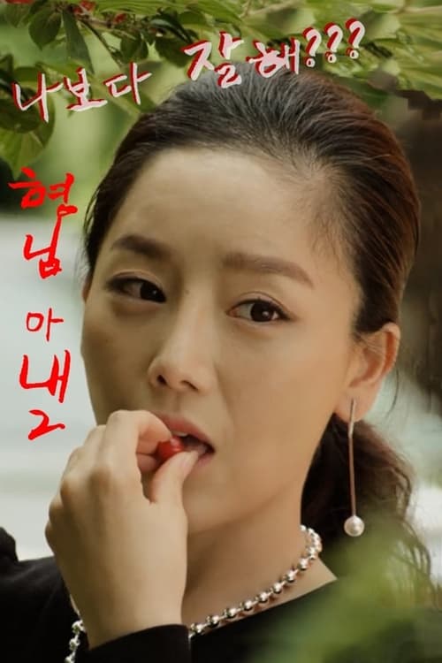 형님아내 2 - 사모님과 경호원 - постер