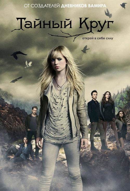Тайный круг постер