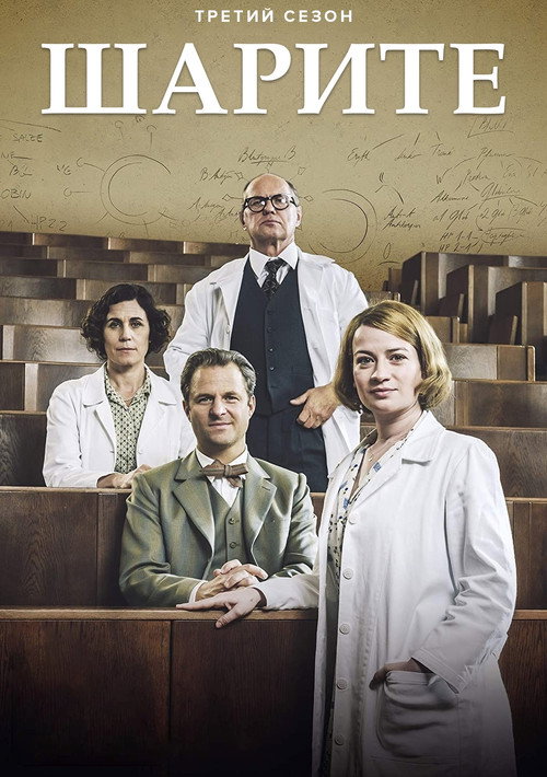 Шарите постер