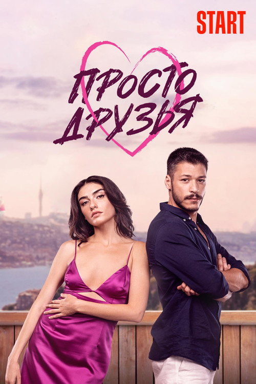 Просто друзья постер