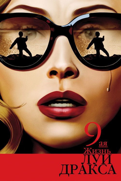 Девятая жизнь Луи Дракса постер