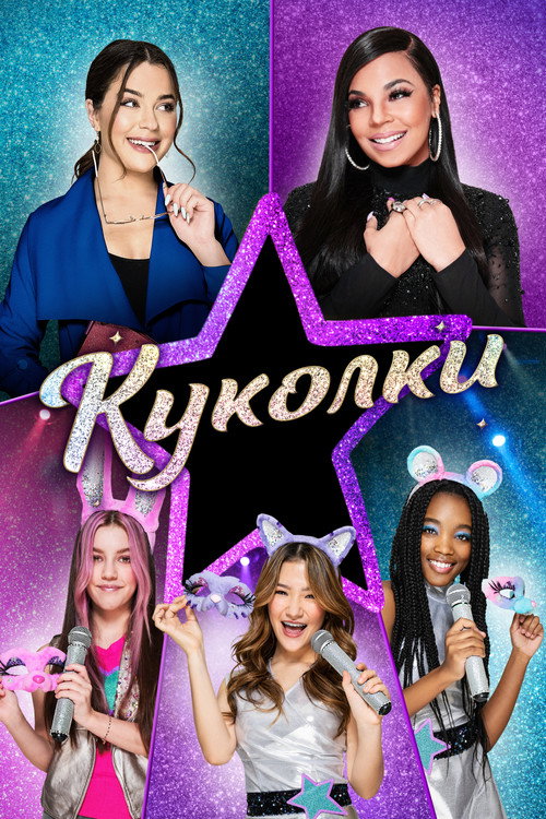 Куколки постер