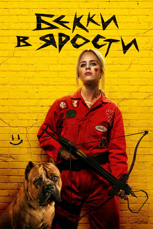 Бекки в ярости постер