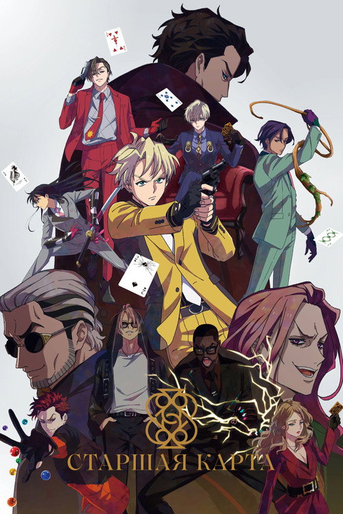Старшая карта постер