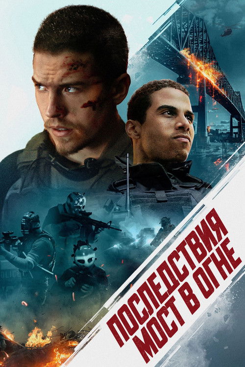 Последствия. Мост в огне постер