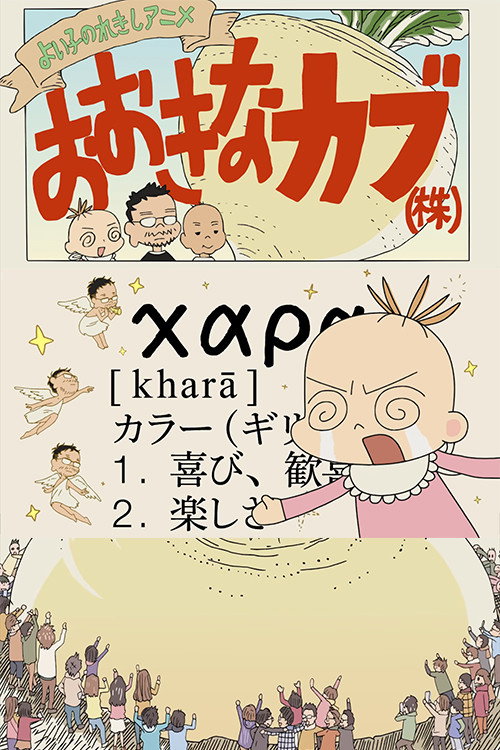 A Good Child's History Anime: The Giant Turnip (Inc.) постер