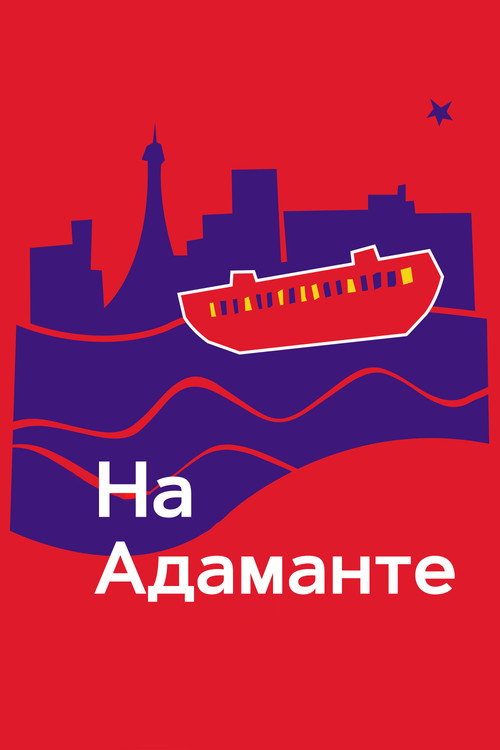 На Адаманте постер