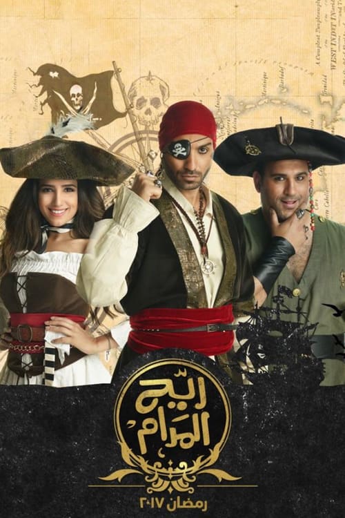 ريّح المدام постер