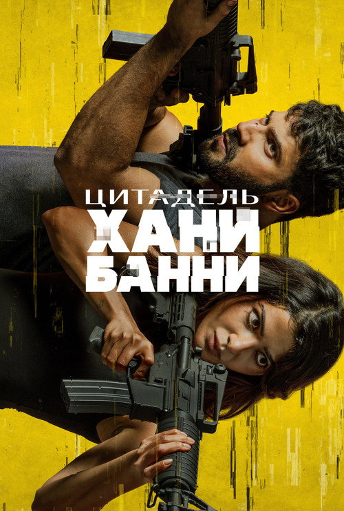 Цитадель: Хани Банни постер