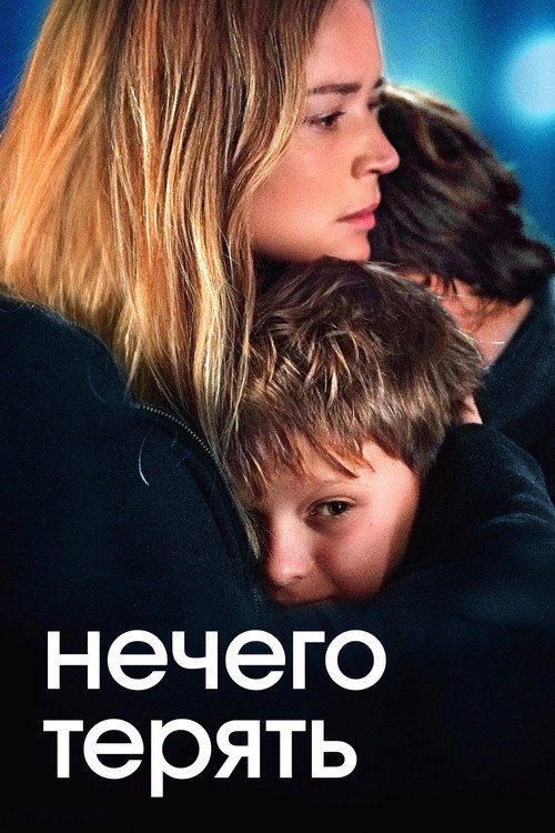 Нечего терять постер