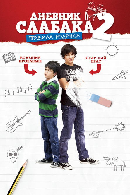 Дневник слабака 2: Правила Родрика постер