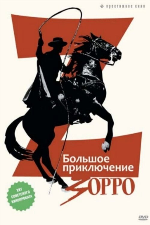 Большое приключение Зорро постер
