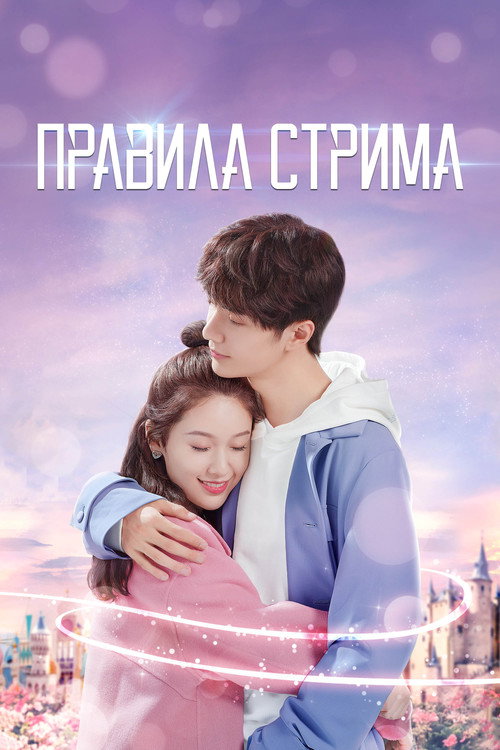 Правила стрима: Атакуя твоё сердце постер