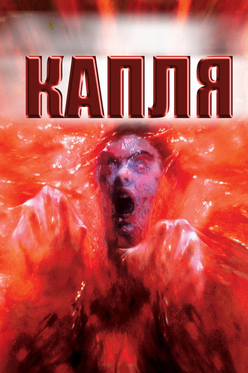 Капля постер