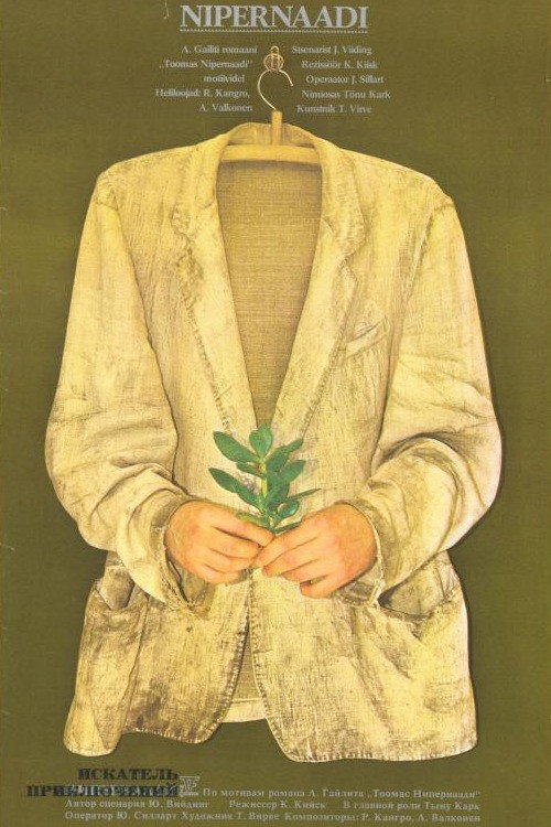 Искатель приключений постер