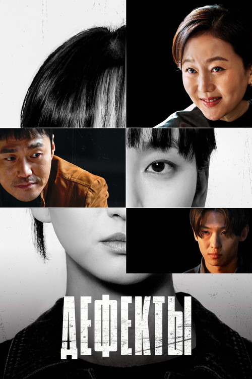 Дефекты постер