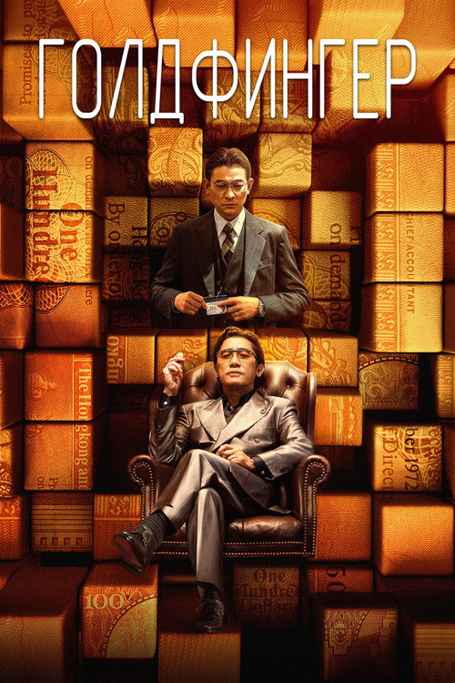Голдфингер постер