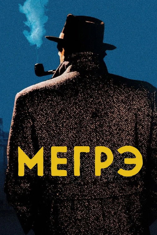 Мегрэ постер