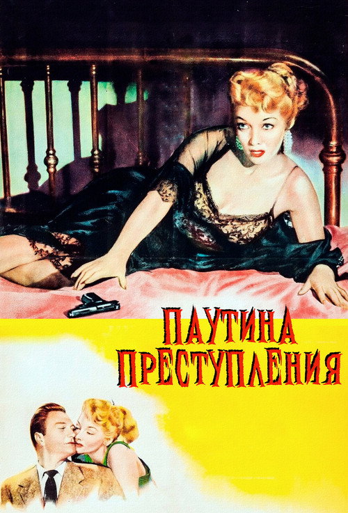 Паутина преступления постер